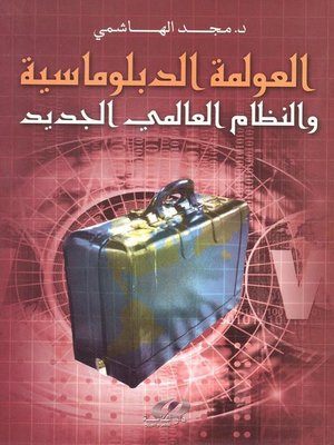cover image of العولمة الدبلوماسية والنظام العالمي الجديد